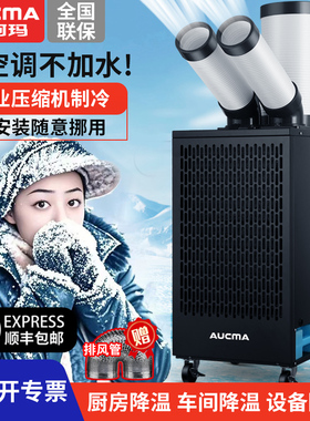 澳柯玛工业移动空调一体压缩机制冷车间设备冷风机商用厨房冷气机