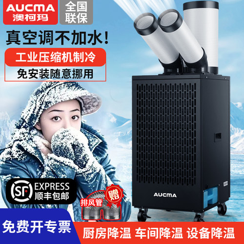 澳柯玛工业车间制冷空调厨房降温