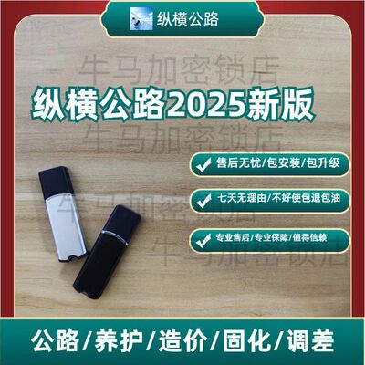 纵横公路造价软件加密锁适用于纵横公路计价公路造价养护新版