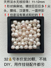 老蚌珠天然大无核淡水珍珠10-11-12mm椭圆螺纹珍珠DIY有孔散珠