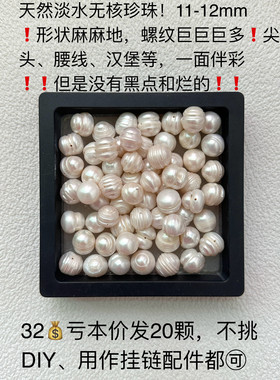 老蚌珠天然大无核淡水珍珠10-11-12mm椭圆螺纹珍珠DIY有孔散珠