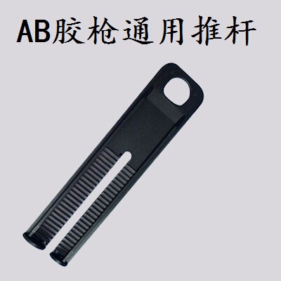 50mlAB胶枪杆双管手动推进胶枪配件1比1/1比2通用部件55c塑料推杆
