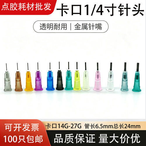 1/4卡口塑钢针头24MM不锈钢点胶针嘴工业级注胶机针嘴头打胶针头