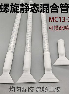 白13-24搅拌管宽幅涂胶扁嘴喷头