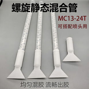 MC13-24T圆口静态混合管混胶管扁口转接头搅拌管宽幅涂胶扁嘴喷头