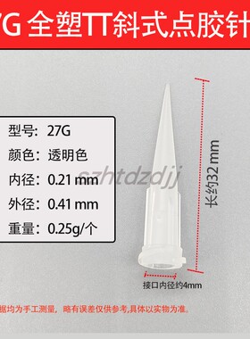 锥形细针头黑色全塑胶点胶针头TT透明点胶头30G/27GTT锥型塑料头