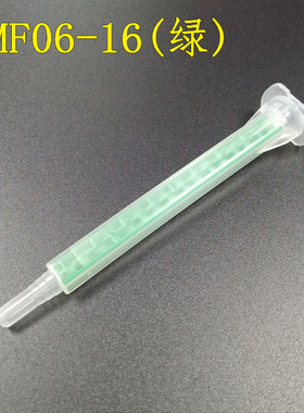 PMF06-16AB绿色静态混合管AB混料管混胶管 AB卡口点胶搅拌管胶头