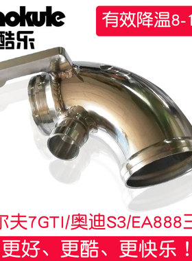 EA888三代高尔夫7GTI MK7/AUDI奥迪S3汽车改装涡管路/中冷管路