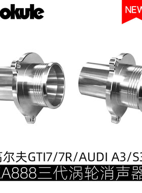 涡轮消音器奥迪AUDI S3/7R/GOLF GTI MK7/TTS/TT MQB EA888三代