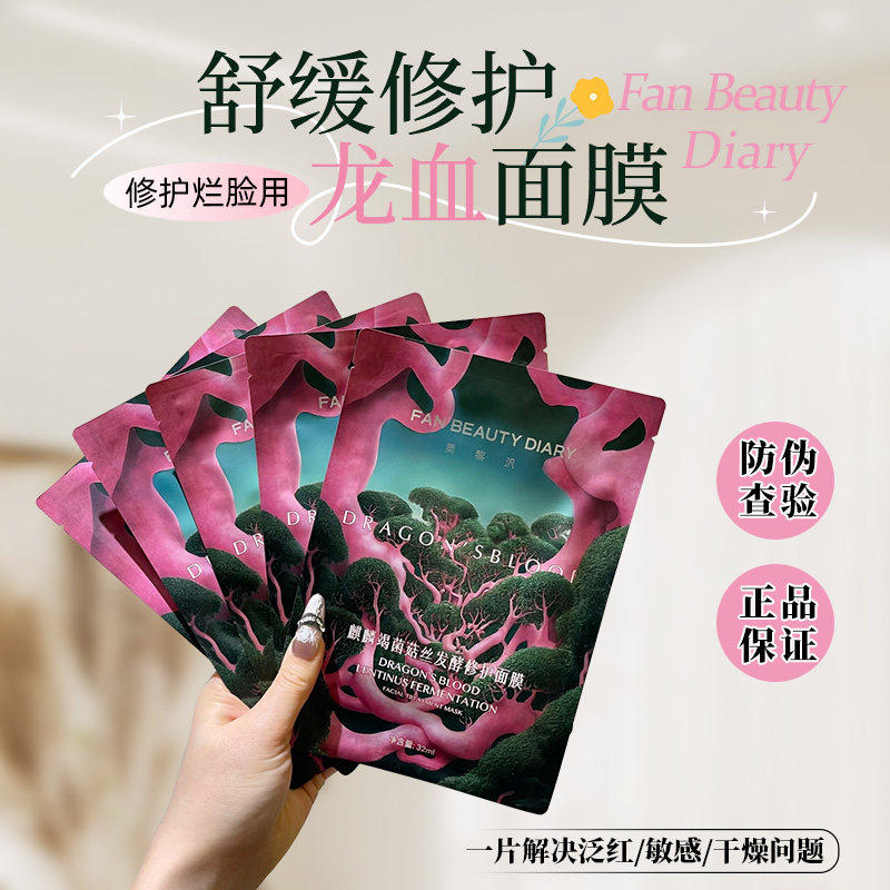 正品FAN BEAUTY龙血面膜海葡萄灵芝波尔大桔虾青素钻石芍药积雪草