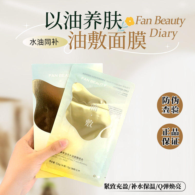 FAN BEAUTY灵芝琥珀白松露面膜油橄榄水油敷面膜补水保湿以油养肤