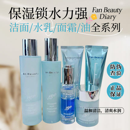 正品秒发FAN BEAUTY海葡萄水乳套装面霜双肽油眼霜补水保湿