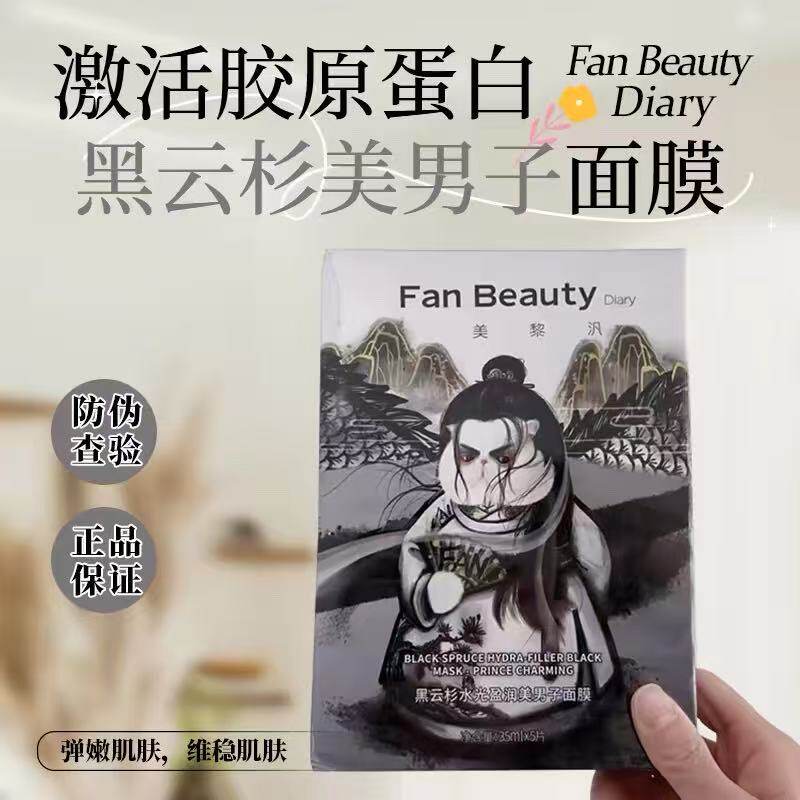 【官方正品】FanBeauty黑云杉美男子面膜睡美人面膜男熬夜补水保