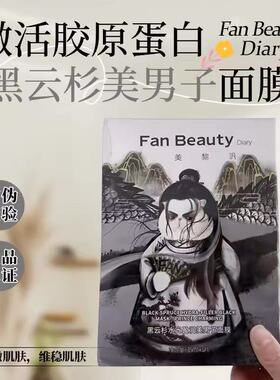 【官方正品】FanBeauty黑云杉美男子面膜睡美人面膜男熬夜补水保