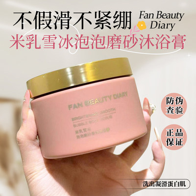 【现货新品】FANBEAUTYDIARY身体大米磨砂膏去角质沐浴