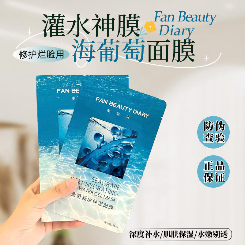 【官方正品】FanBeauty Diary海葡萄凝水面膜补水保湿