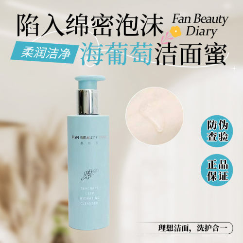 正品现货FAN BEAUTY海葡萄洁颜蜜保湿洗面奶洁面温和清洁