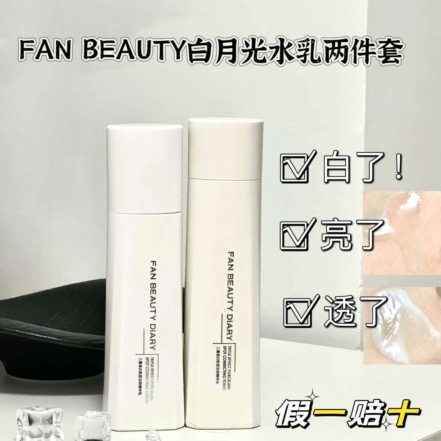【真白亮透了】FAN BEAUTY DIARY白月光四部曲水乳面霜精华