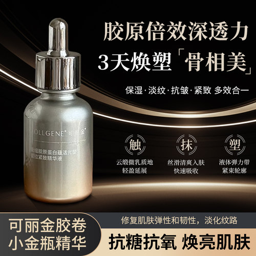 可丽金胶卷小金瓶精华液重组胶原