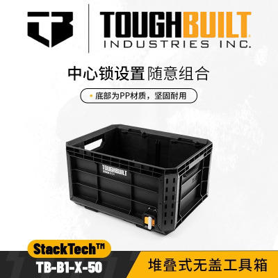 TOUGHBUILT堆叠收纳箱TB-B1-X-50