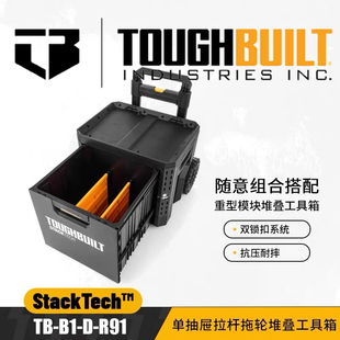 TOUGHBUILT拓必得工具堆叠式单层超大抽屉拖轮工具箱TB-B1-D-R91