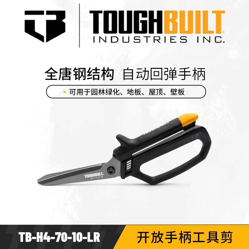 TOUGHBUILT创新开放手柄工具剪刀