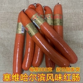 塞维哈尔滨风味红肠开袋即食300克 包邮 烤肠东北下酒菜配菜熟食