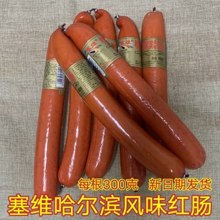 塞维哈尔滨风味红肠开袋即食300克包邮烤肠东北下酒菜配菜熟食