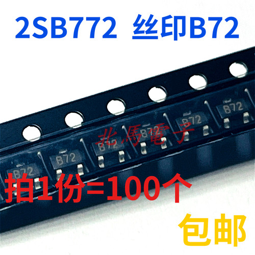 贴片三极管 2SB772 B772 丝印B72 SOT-23晶体管 全新可直拍z