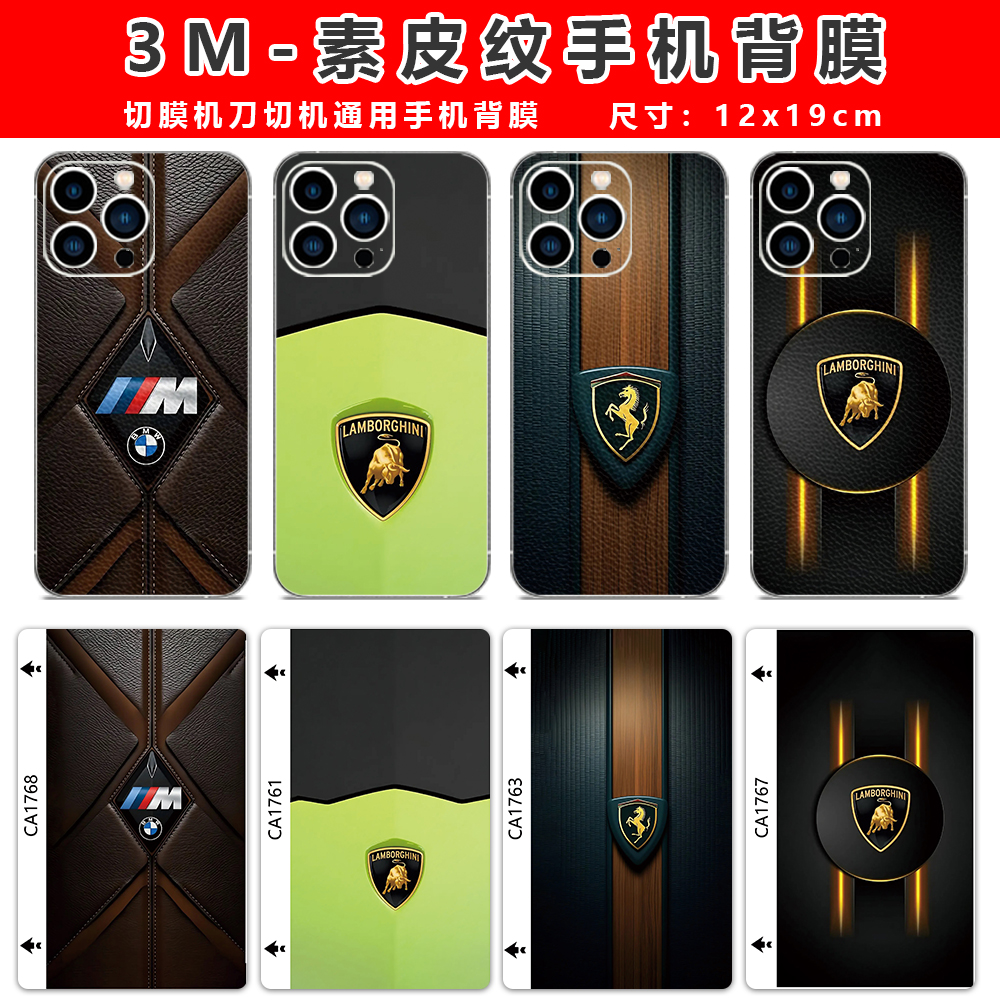 素皮纹手机3M背膜贴纸切割机刀切机激光机打印切割个性图案文字卡通热缩可裁剪后盖全包边框保护