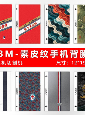 3M素皮卡通图文边框手机背膜防摔
