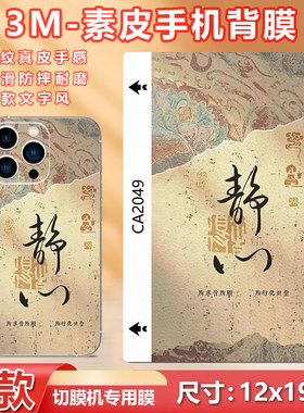 3M素皮纹手机背膜贴纸切割机打印个性图案文字卡通热缩可裁剪后盖全包边框保护