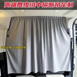 福田图雅诺/G9/G7/蒙派克定制宿营房车改装床车汽车中隔断帘窗帘