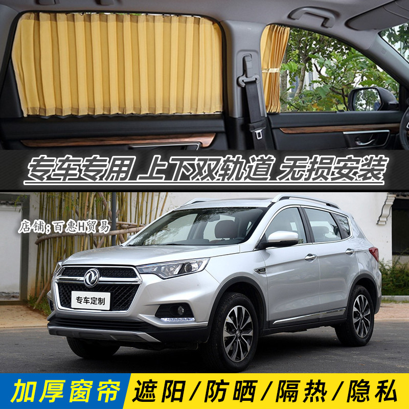 东风度MX5专用汽车窗帘双轨道