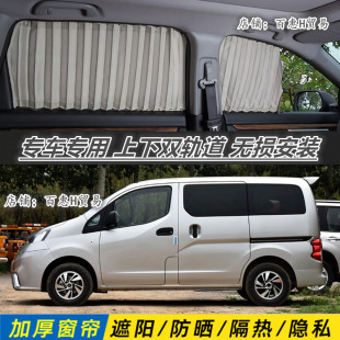日产帅客NV200专用汽车窗帘百叶遮挡阳光防晒隔热帘 双铝合金轨道