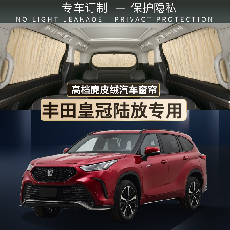 适用于丰田皇冠陆放汽车遮阳窗帘