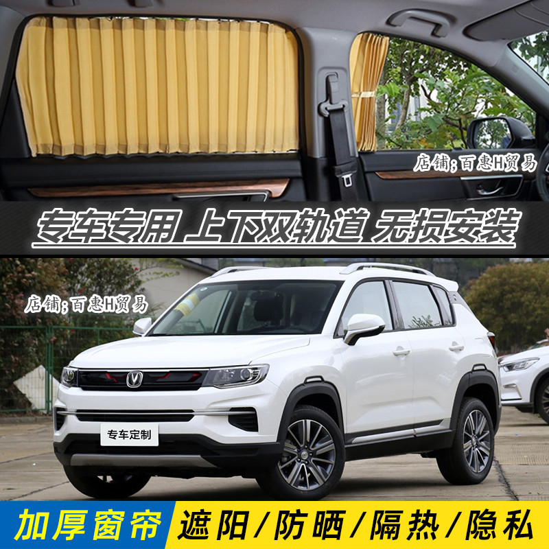 长安CS35商务车专用百叶汽车窗帘