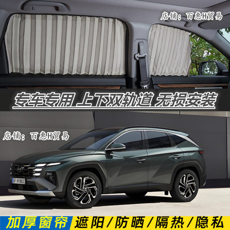 现代新途胜X35 IX25朗动悦动瑞纳名图专车专用汽车窗帘遮阳防晒帘
