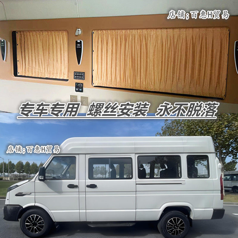 依维柯得意专车专用高档汽车窗帘