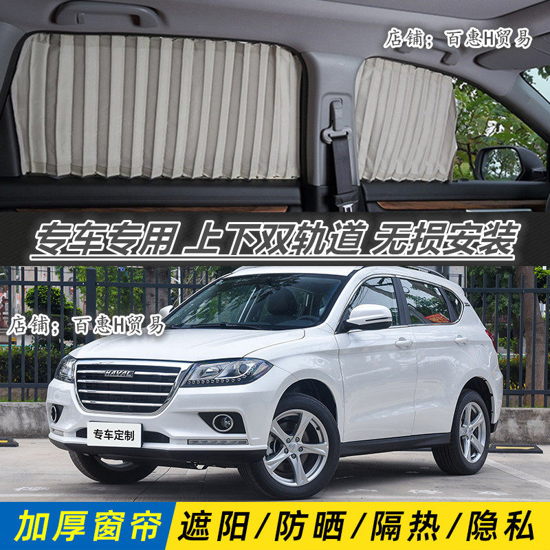哈弗H2S汽车专用遮阳哈佛窗帘车
