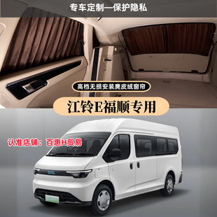 江铃E福顺专用豪华无损安装百叶麂皮绒遮阳隐私防晒隔热汽车窗帘