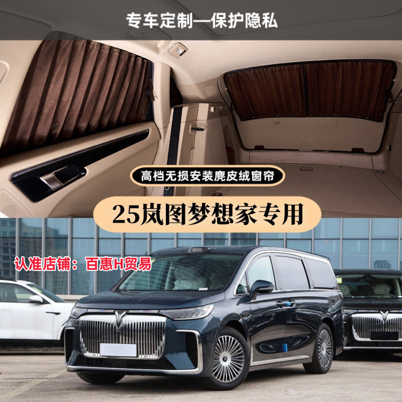 岚图梦想家豪华麂皮绒汽车窗帘