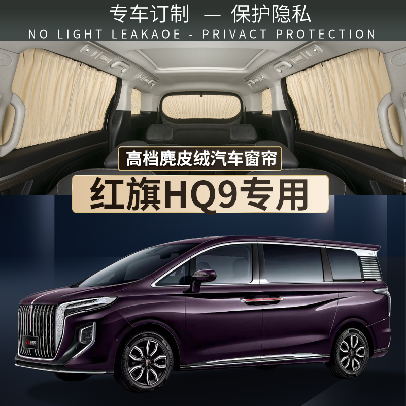 红旗HQ9专用鹿皮绒汽车窗帘双轨