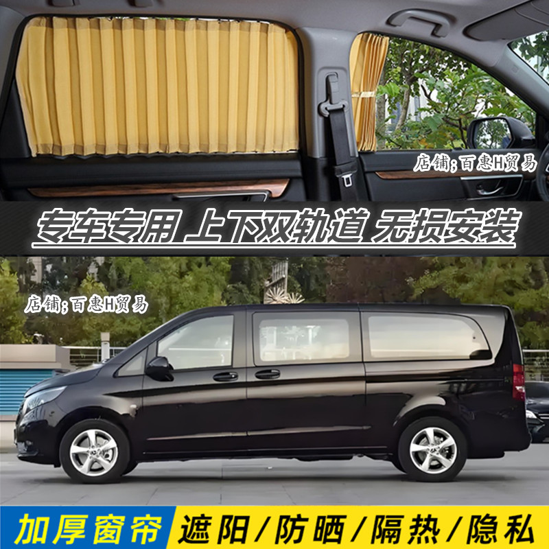 奔驰唯雅诺新威霆V260汽车窗帘