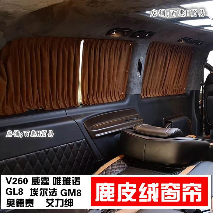 奔驰唯雅诺威尔法GL8鹿皮绒窗帘