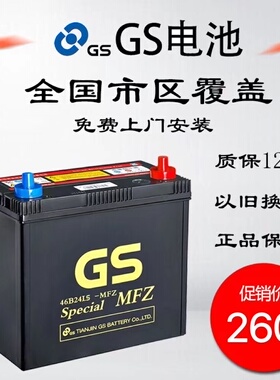 GS统一46B24L适配日产经典轩逸蓝鸟新阳光尼桑骊逍客威原装电瓶45