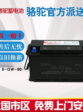 骆驼蓄电池12V90AH东风康霸小霸王天锦货车江淮轻卡勇士原装电瓶