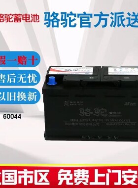 骆驼蓄电池60044适配宝马320/530/730/奔驰S级ML350汽车电瓶100AH
