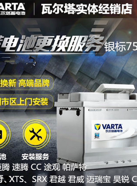 瓦尔塔蓄电池适配银标12V75AH汽车电瓶75-20宝马1系2系SRX奔驰A级