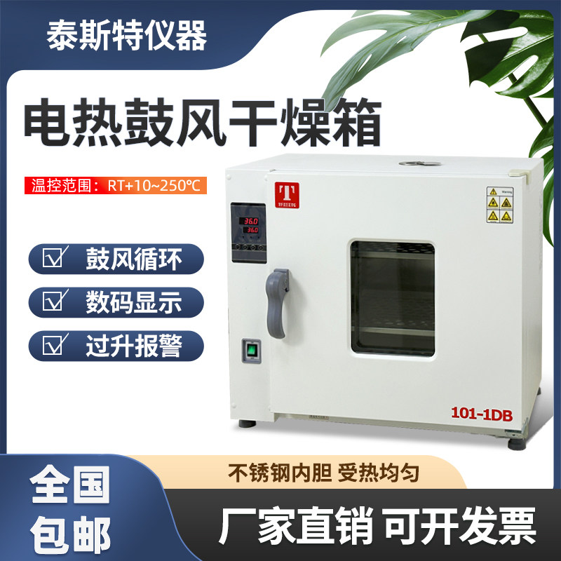天津泰斯特电热鼓风干燥箱101-1db101-2db烘箱101-3ab恒温箱101-0